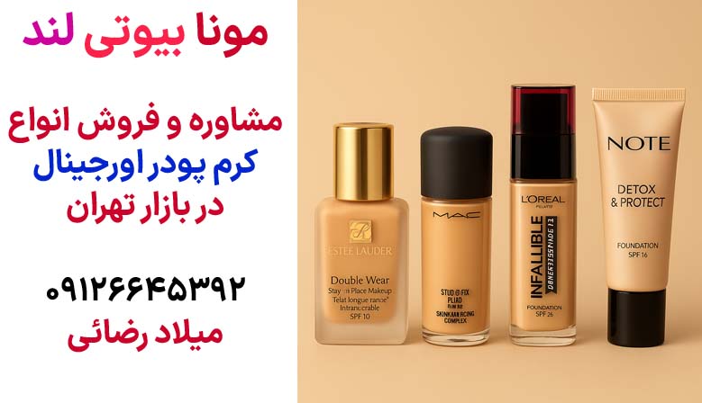 پخش و خرید و فروش انواع کرم پوردهای اصل و اورجینال در بازار تهران با قیمت مناسب بهترین برندهای کرم پودرهای خارجی در بازار ایران لیست قیمت کرم پودر امروز
