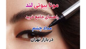 راهنمای جامع خرید مداد چشم در بازار تهران واردات پخش فروش عمده خرید اینترنتی انواع برندهای اصل و های کپی مداد چشم و محصولات مراقبت پوست و مو در بازار بزرگ تهران