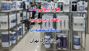راهنمای جامع خرید دستگاه تصفیه آب دربازار بزرگ تهران واردات حراج فروش عمده خرید اینترنتی ارسال به تمام نقاط کشور نمایندگی محصولات تصفیه آب اصل اورجینال